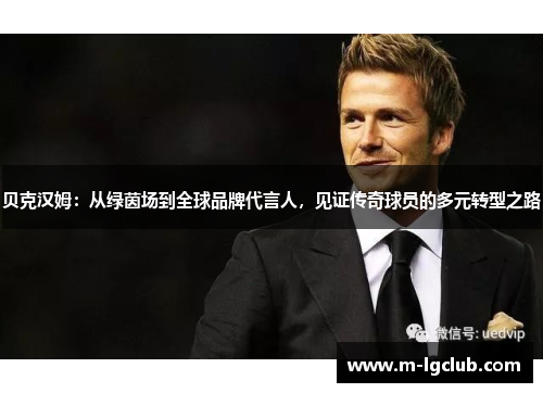 贝克汉姆：从绿茵场到全球品牌代言人，见证传奇球员的多元转型之路