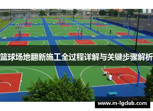 篮球场地翻新施工全过程详解与关键步骤解析