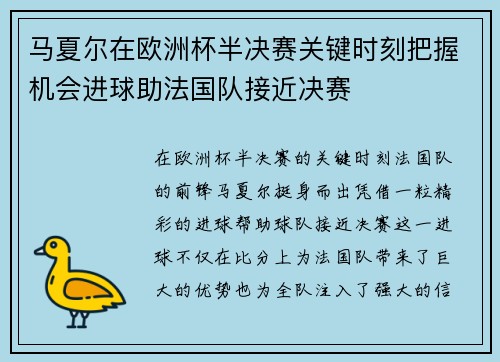 马夏尔在欧洲杯半决赛关键时刻把握机会进球助法国队接近决赛