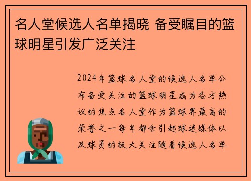 名人堂候选人名单揭晓 备受瞩目的篮球明星引发广泛关注