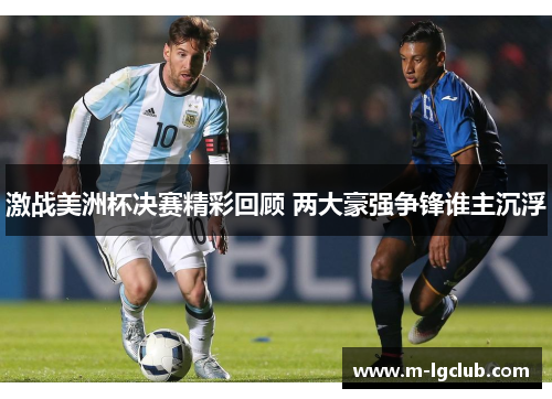 激战美洲杯决赛精彩回顾 两大豪强争锋谁主沉浮