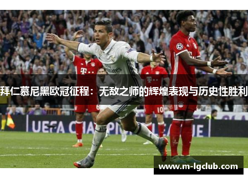 拜仁慕尼黑欧冠征程：无敌之师的辉煌表现与历史性胜利