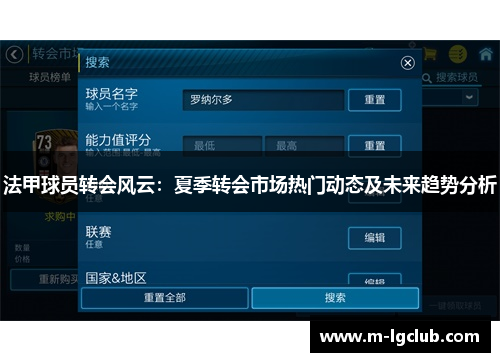 法甲球员转会风云：夏季转会市场热门动态及未来趋势分析