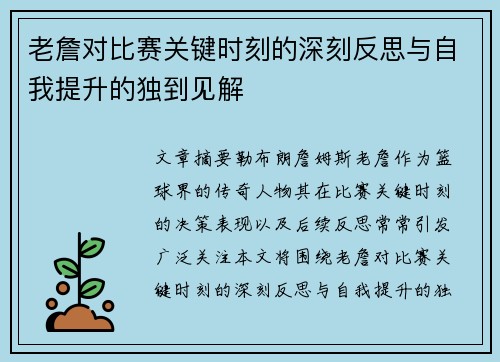 老詹对比赛关键时刻的深刻反思与自我提升的独到见解