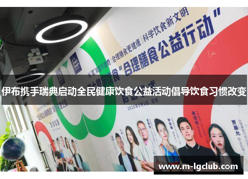 伊布携手瑞典启动全民健康饮食公益活动倡导饮食习惯改变