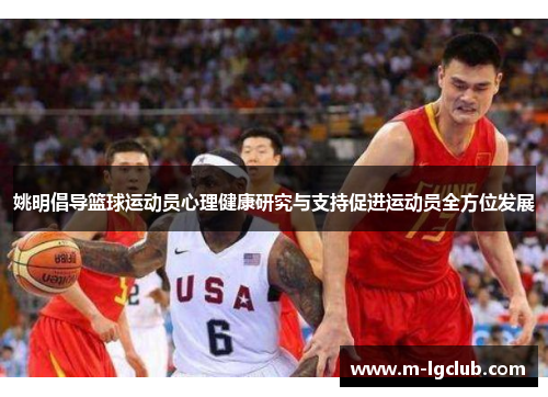 姚明倡导篮球运动员心理健康研究与支持促进运动员全方位发展