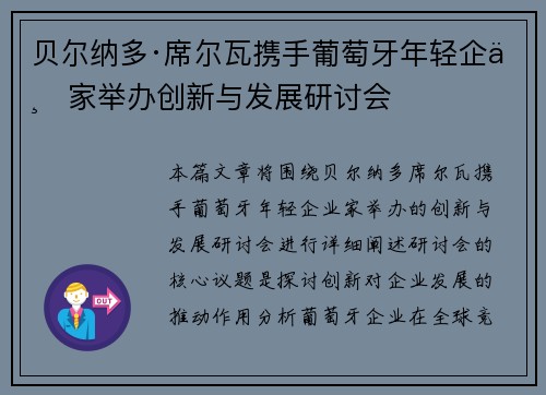 贝尔纳多·席尔瓦携手葡萄牙年轻企业家举办创新与发展研讨会