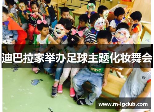 迪巴拉家举办足球主题化妆舞会