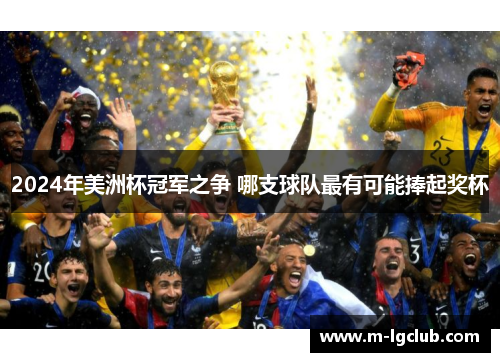 2024年美洲杯冠军之争 哪支球队最有可能捧起奖杯