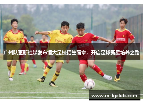 广州队更新社媒发布恒大足校招生简章，开启足球新星培养之路