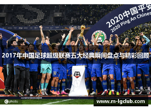 2017年中国足球超级联赛五大经典瞬间盘点与精彩回顾