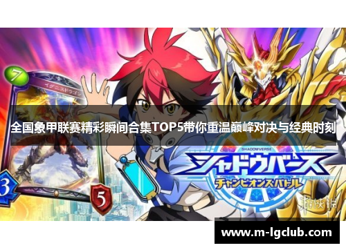全国象甲联赛精彩瞬间合集TOP5带你重温巅峰对决与经典时刻