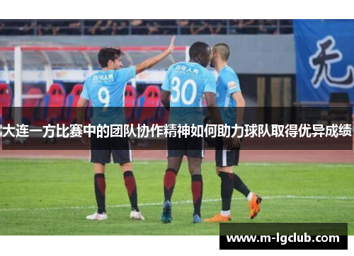 大连一方比赛中的团队协作精神如何助力球队取得优异成绩