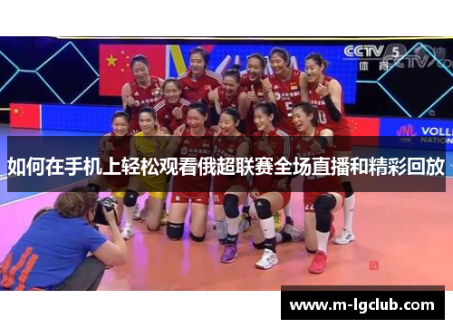 如何在手机上轻松观看俄超联赛全场直播和精彩回放