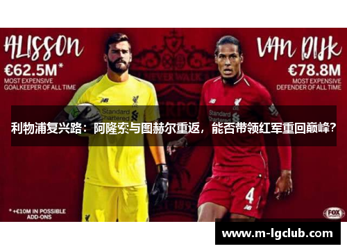 利物浦复兴路：阿隆索与图赫尔重返，能否带领红军重回巅峰？
