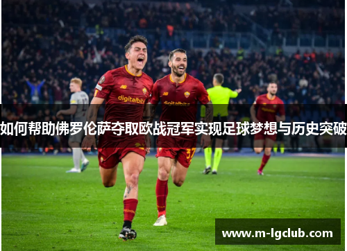 如何帮助佛罗伦萨夺取欧战冠军实现足球梦想与历史突破