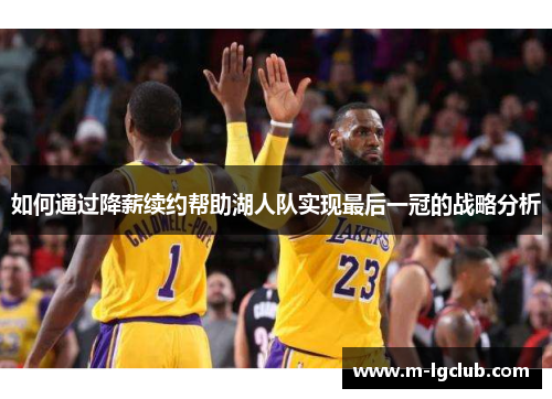 如何通过降薪续约帮助湖人队实现最后一冠的战略分析