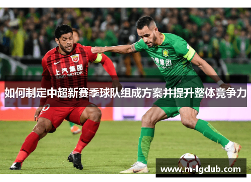 如何制定中超新赛季球队组成方案并提升整体竞争力