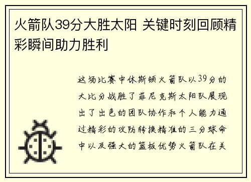 火箭队39分大胜太阳 关键时刻回顾精彩瞬间助力胜利