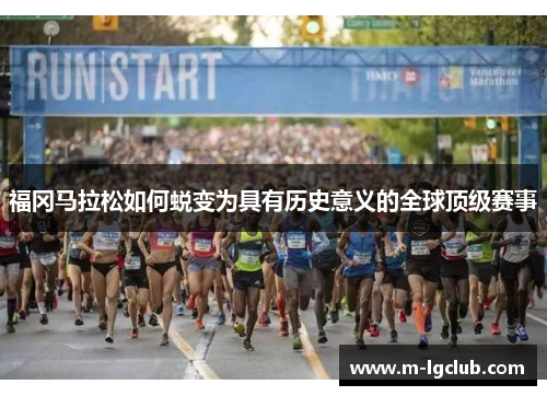 福冈马拉松如何蜕变为具有历史意义的全球顶级赛事