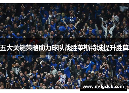五大关键策略助力球队战胜莱斯特城提升胜算