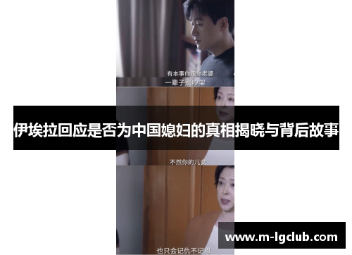 伊埃拉回应是否为中国媳妇的真相揭晓与背后故事