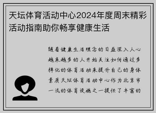 天坛体育活动中心2024年度周末精彩活动指南助你畅享健康生活