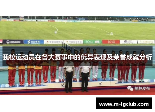我校运动员在各大赛事中的优异表现及荣誉成就分析