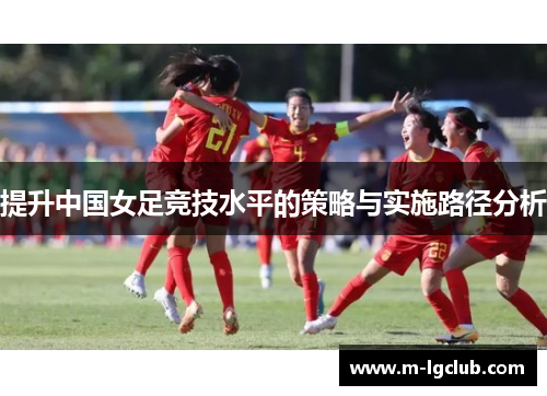 提升中国女足竞技水平的策略与实施路径分析