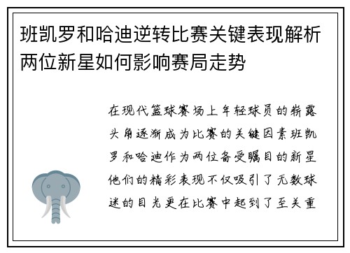 班凯罗和哈迪逆转比赛关键表现解析两位新星如何影响赛局走势
