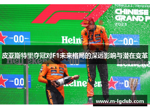皮亚斯特里夺冠对F1未来格局的深远影响与潜在变革