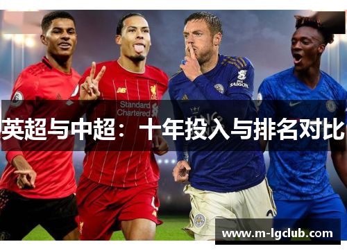 英超与中超：十年投入与排名对比
