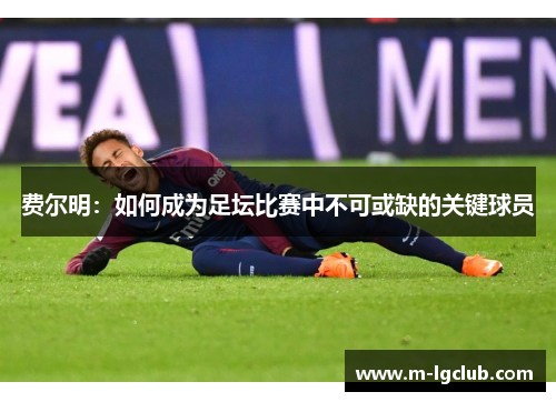 费尔明：如何成为足坛比赛中不可或缺的关键球员