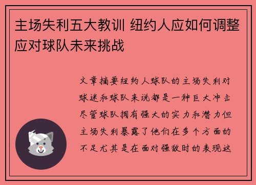 主场失利五大教训 纽约人应如何调整应对球队未来挑战
