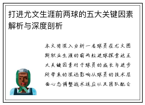 打进尤文生涯前两球的五大关键因素解析与深度剖析