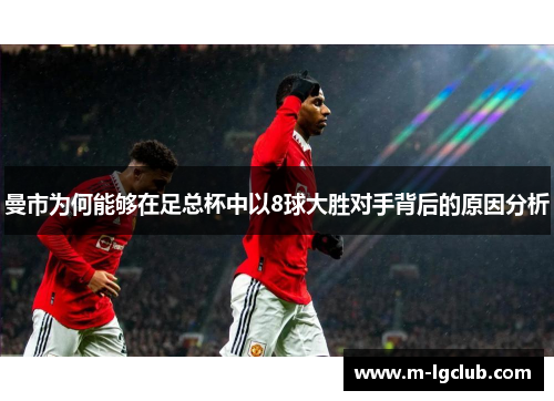 曼市为何能够在足总杯中以8球大胜对手背后的原因分析