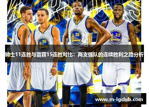骑士11连胜与雷霆15连胜对比：两支强队的连续胜利之路分析