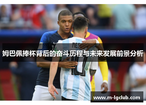 姆巴佩捧杯背后的奋斗历程与未来发展前景分析