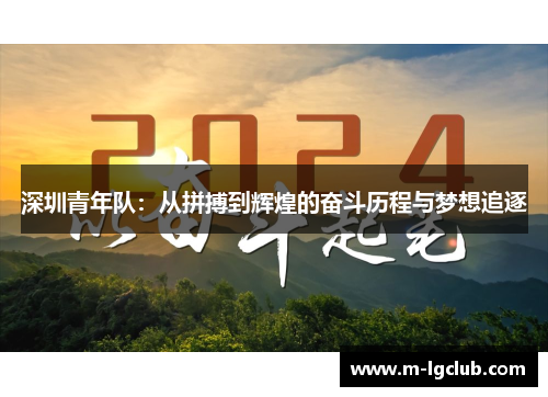 深圳青年队：从拼搏到辉煌的奋斗历程与梦想追逐