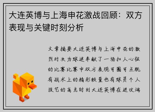 大连英博与上海申花激战回顾：双方表现与关键时刻分析