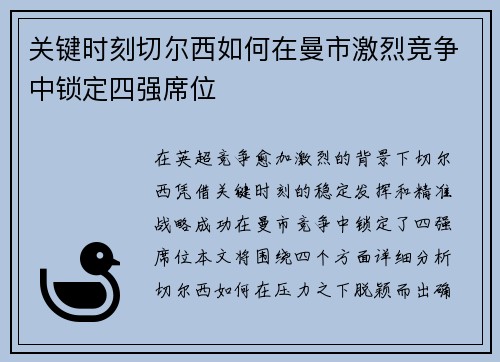 关键时刻切尔西如何在曼市激烈竞争中锁定四强席位