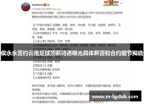侯永永签约云南足球顶薪待遇曝光具体薪资和合约细节揭晓