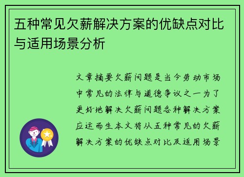 五种常见欠薪解决方案的优缺点对比与适用场景分析