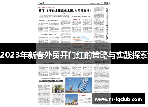 2023年新春外贸开门红的策略与实践探索
