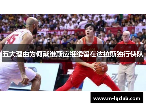 五大理由为何戴维斯应继续留在达拉斯独行侠队