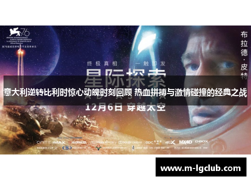 意大利逆转比利时惊心动魄时刻回顾 热血拼搏与激情碰撞的经典之战