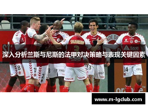 深入分析兰斯与尼斯的法甲对决策略与表现关键因素