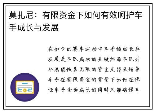 莫扎尼：有限资金下如何有效呵护车手成长与发展