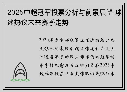 2025中超冠军投票分析与前景展望 球迷热议未来赛季走势