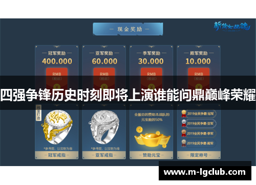 四强争锋历史时刻即将上演谁能问鼎巅峰荣耀